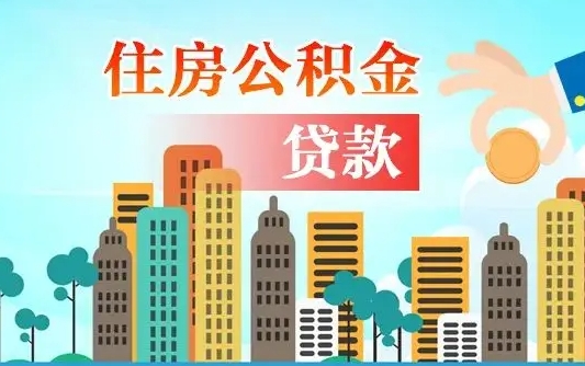 庆阳离职后离职公积金多久可以取（离职公积金多久可以全部提取吗）